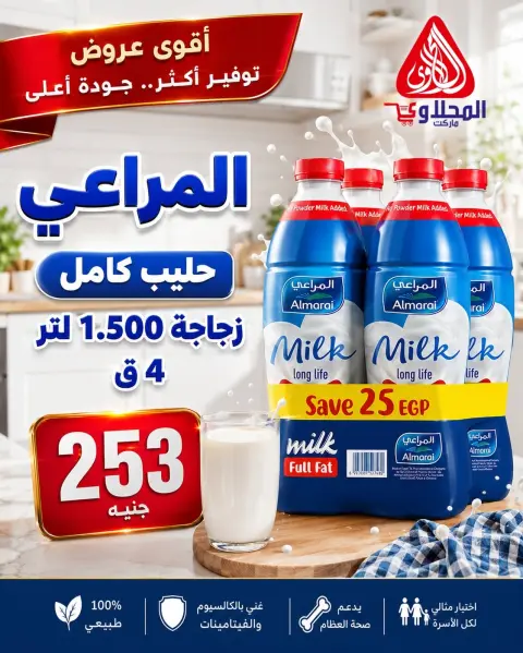 عروض المحلاوى ماركت من ١٥ حتى ٣٠ يونيو ٢٠٢٦ عروض كأس العالم - صفحة 4
