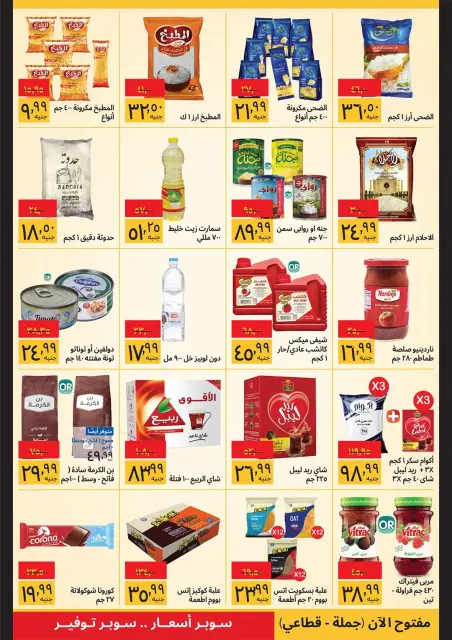 عروض سوبيكو مصر من ١٦ حتى ٣٠ يونيو ٢٠٢٦ مهرجان الصيف - صفحة 2