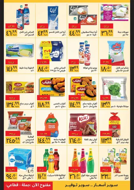 عروض سوبيكو مصر من ١٦ حتى ٣٠ يونيو ٢٠٢٦ مهرجان الصيف - صفحة 3