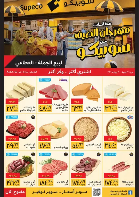 عروض سوبيكو مصر من ١٦ حتى ٣٠ يونيو ٢٠٢٦ مهرجان الصيف - صفحة 1