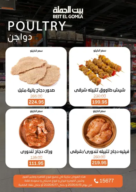 عروض بيت الجملة من ١٥ حتى ١٧ يونيو ٢٠٢٦ عروض الفريش فود - صفحة 5