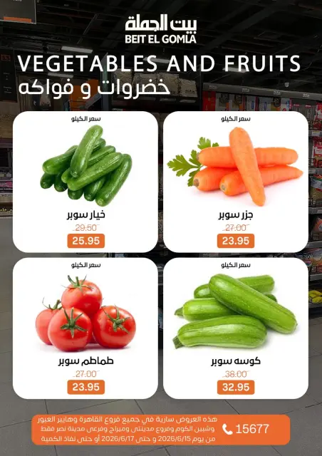 عروض بيت الجملة من ١٥ حتى ١٧ يونيو ٢٠٢٦ عروض الفريش فود - صفحة 17