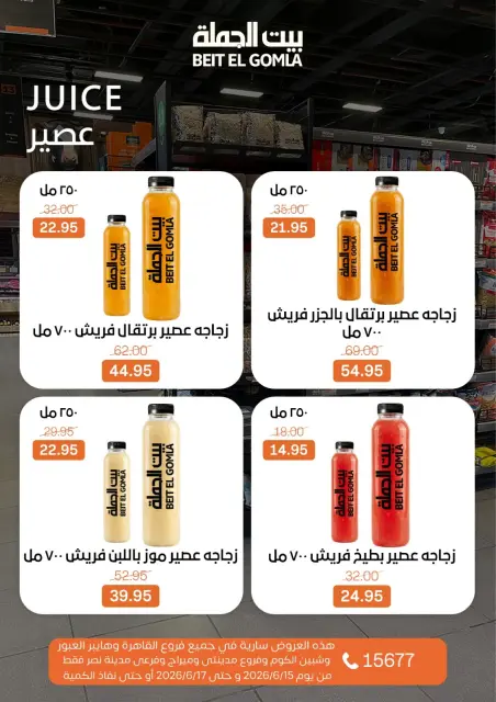 عروض بيت الجملة من ١٥ حتى ١٧ يونيو ٢٠٢٦ عروض الفريش فود - صفحة 15