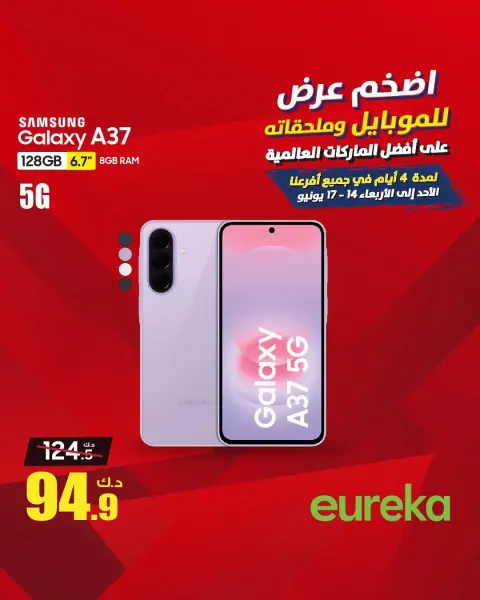 عروض يوريكا الكويت من ١٤ حتى ١٧ يونيو ٢٠٢٦ أضخم عروض الموبايلات - صفحة 1
