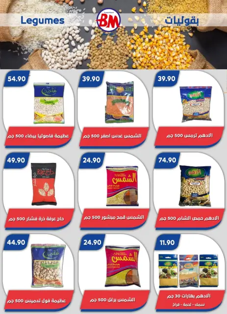 عروض باسم ماركت بفرع الساحل الشمالى من ١١ حتى ٢٨ يونيو ٢٠٢٦ عروض الصيف - صفحة 11