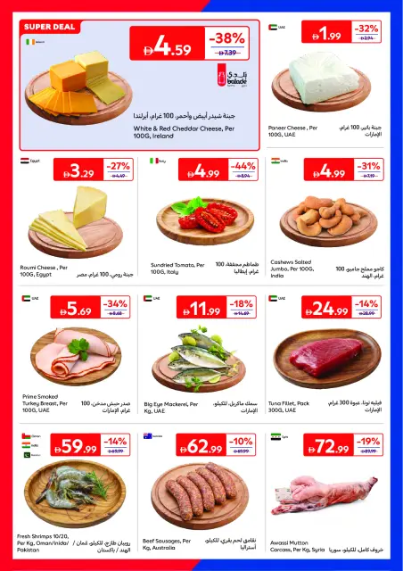 عروض كارفور الإمارات من ١٦ حتى ٢٥ يونيو ٢٠٢٦ عروض لصيف مليء بالحماس - صفحة 4