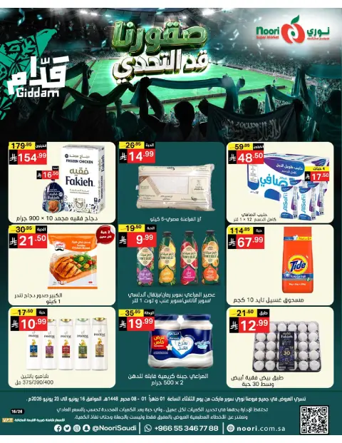عروض نورى سوبر ماركت السعودية من ٣٠ ذو الحجة ١٤٤٧ هـ حتى ٧ محرم ١٤٤٨ هـ (١٦ إلى ٢٣ يونيو ٢٠٢٦) أقوي العروض - صفحة 1