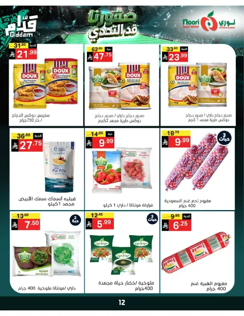 عروض نورى سوبر ماركت السعودية من ٣٠ ذو الحجة ١٤٤٧ هـ حتى ٧ محرم ١٤٤٨ هـ (١٦ إلى ٢٣ يونيو ٢٠٢٦) أقوي العروض - صفحة 12