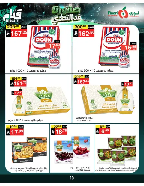 عروض نورى سوبر ماركت السعودية من ٣٠ ذو الحجة ١٤٤٧ هـ حتى ٧ محرم ١٤٤٨ هـ (١٦ إلى ٢٣ يونيو ٢٠٢٦) أقوي العروض - صفحة 13