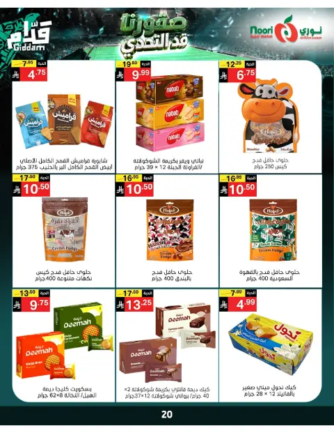 عروض نورى سوبر ماركت السعودية من ٣٠ ذو الحجة ١٤٤٧ هـ حتى ٧ محرم ١٤٤٨ هـ (١٦ إلى ٢٣ يونيو ٢٠٢٦) أقوي العروض - صفحة 20