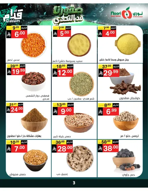 عروض نورى سوبر ماركت السعودية من ٣٠ ذو الحجة ١٤٤٧ هـ حتى ٧ محرم ١٤٤٨ هـ (١٦ إلى ٢٣ يونيو ٢٠٢٦) أقوي العروض - صفحة 3