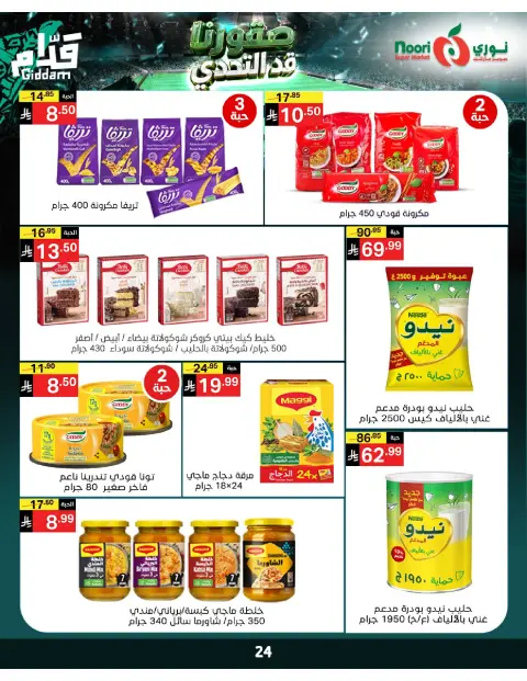 عروض نورى سوبر ماركت السعودية من ٣٠ ذو الحجة ١٤٤٧ هـ حتى ٧ محرم ١٤٤٨ هـ (١٦ إلى ٢٣ يونيو ٢٠٢٦) أقوي العروض - صفحة 24