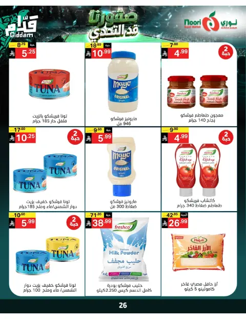 عروض نورى سوبر ماركت السعودية من ٣٠ ذو الحجة ١٤٤٧ هـ حتى ٧ محرم ١٤٤٨ هـ (١٦ إلى ٢٣ يونيو ٢٠٢٦) أقوي العروض - صفحة 26