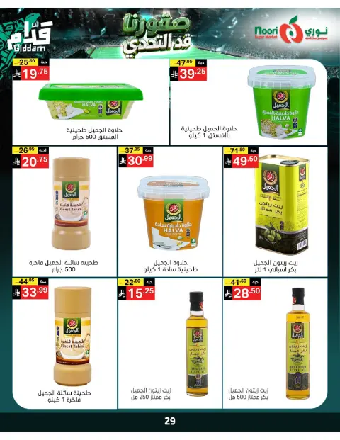 عروض نورى سوبر ماركت السعودية من ٣٠ ذو الحجة ١٤٤٧ هـ حتى ٧ محرم ١٤٤٨ هـ (١٦ إلى ٢٣ يونيو ٢٠٢٦) أقوي العروض - صفحة 29