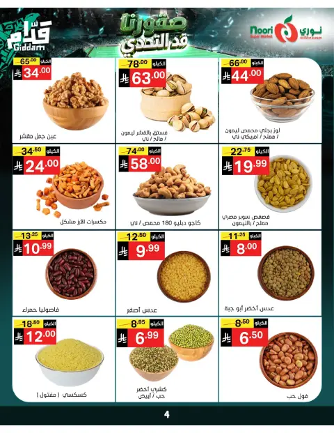 عروض نورى سوبر ماركت السعودية من ٣٠ ذو الحجة ١٤٤٧ هـ حتى ٧ محرم ١٤٤٨ هـ (١٦ إلى ٢٣ يونيو ٢٠٢٦) أقوي العروض - صفحة 4