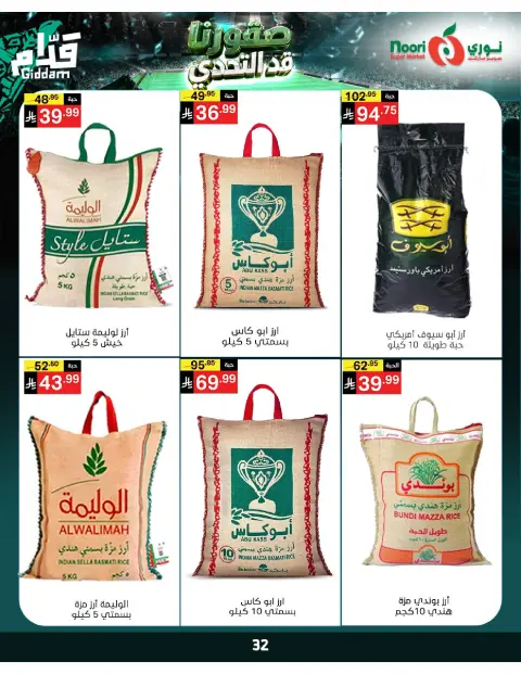 عروض نورى سوبر ماركت السعودية من ٣٠ ذو الحجة ١٤٤٧ هـ حتى ٧ محرم ١٤٤٨ هـ (١٦ إلى ٢٣ يونيو ٢٠٢٦) أقوي العروض - صفحة 32