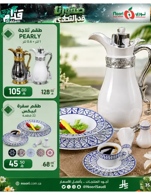 عروض نورى سوبر ماركت السعودية من ٣٠ ذو الحجة ١٤٤٧ هـ حتى ٧ محرم ١٤٤٨ هـ (١٦ إلى ٢٣ يونيو ٢٠٢٦) أقوي العروض - صفحة 33
