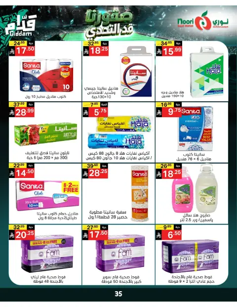 عروض نورى سوبر ماركت السعودية من ٣٠ ذو الحجة ١٤٤٧ هـ حتى ٧ محرم ١٤٤٨ هـ (١٦ إلى ٢٣ يونيو ٢٠٢٦) أقوي العروض - صفحة 35