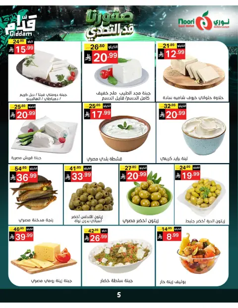 عروض نورى سوبر ماركت السعودية من ٣٠ ذو الحجة ١٤٤٧ هـ حتى ٧ محرم ١٤٤٨ هـ (١٦ إلى ٢٣ يونيو ٢٠٢٦) أقوي العروض - صفحة 5