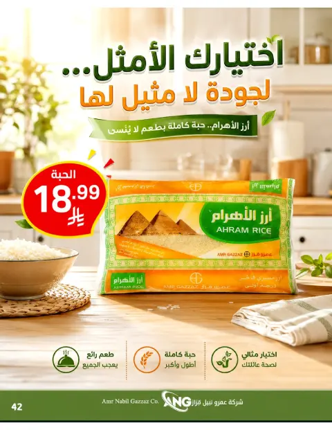 عروض نورى سوبر ماركت السعودية من ٣٠ ذو الحجة ١٤٤٧ هـ حتى ٧ محرم ١٤٤٨ هـ (١٦ إلى ٢٣ يونيو ٢٠٢٦) أقوي العروض - صفحة 42