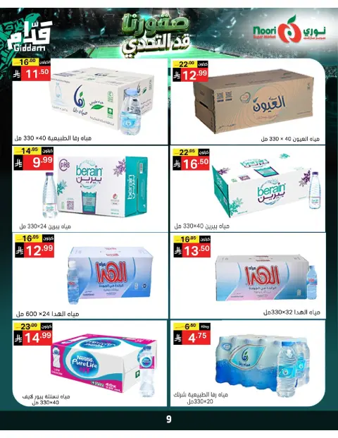 عروض نورى سوبر ماركت السعودية من ٣٠ ذو الحجة ١٤٤٧ هـ حتى ٧ محرم ١٤٤٨ هـ (١٦ إلى ٢٣ يونيو ٢٠٢٦) أقوي العروض - صفحة 9