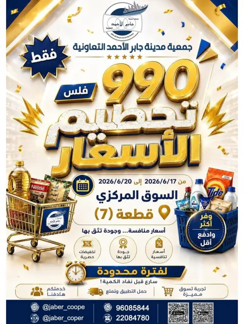 عروض جمعية جابر الأحمد التعاونية من ١٧ حتى ٢٠ يونيو ٢٠٢٦ تحطيم الأسعار - صفحة 1