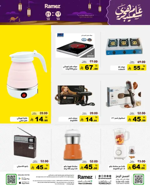 عروض أسواق رامز السعودية من ١ حتى ٥ محرم ١٤٤٨ هـ (١٧ إلى ٢١ يونيو ٢٠٢٦) عروض عام هجري سعيد - صفحة 36
