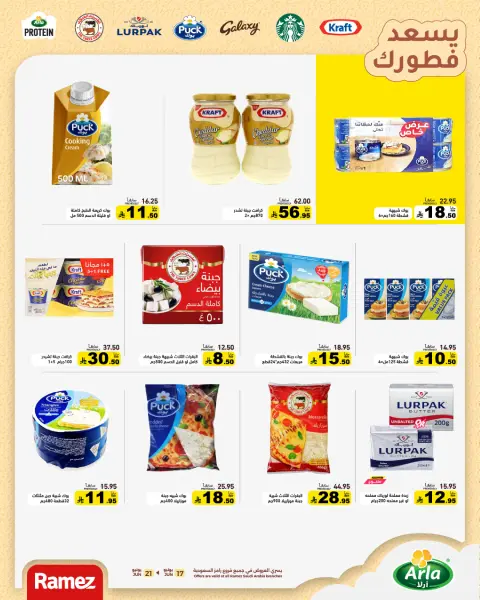 عروض أسواق رامز السعودية من ١ حتى ٥ محرم ١٤٤٨ هـ (١٧ إلى ٢١ يونيو ٢٠٢٦) عروض عام هجري سعيد - صفحة 8