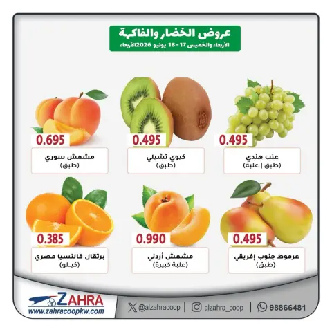 عروض جمعية الزهراء التعاونية من ١٧ حتى ١٨ يونيو ٢٠٢٦ عروض الخضار والفاكهة - صفحة 3