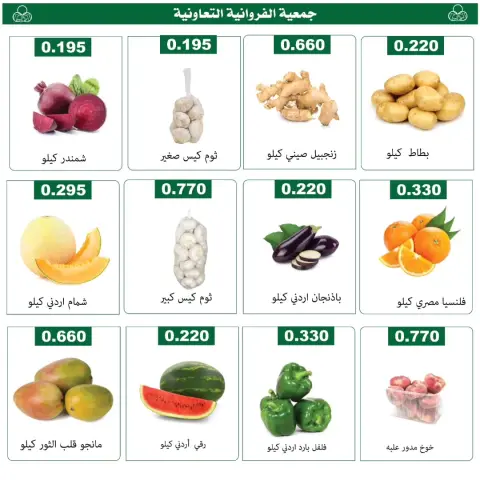 عروض جمعية الفروانية الكويت الخميس ١٨ يونيو ٢٠٢٦ عروض الخضار والفواكه - صفحة 3