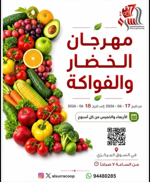 عروض جمعية السرة التعاونية من ١٧ حتى ١٨ يونيو ٢٠٢٦ مهرجان الخضار والفواكه - صفحة 1
