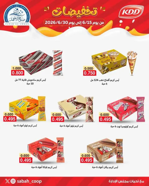 عروض جمعية صباح الأحمد التعاونية من ١٥ حتى ٣٠ يونيو ٢٠٢٦ تخفيضات - صفحة 1