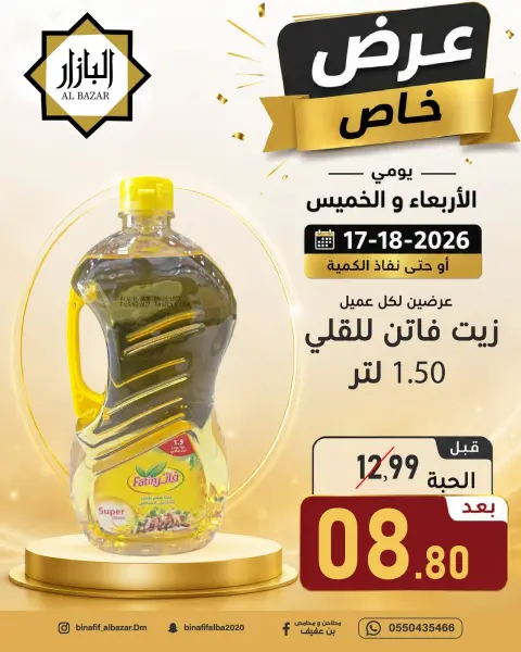 عروض محامص ومطاحن بن عفيف بفرع الدمام من ١ حتى ٢ محرم ١٤٤٨ هـ (١٧ إلى ١٨ يونيو ٢٠٢٦) عرض خاص - صفحة 1