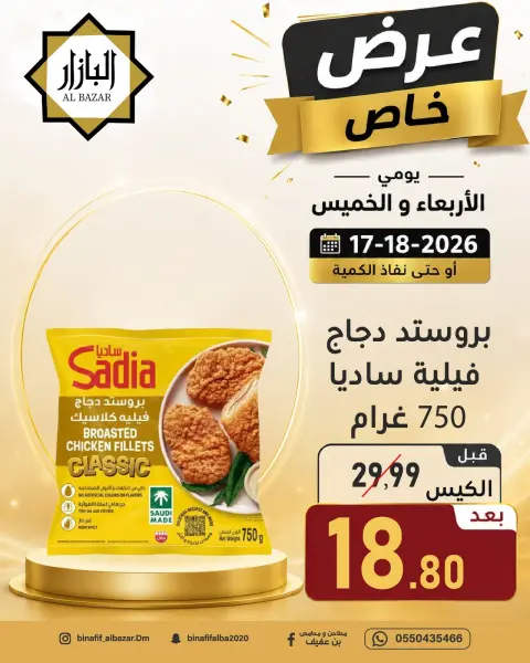 BIN AFIF offers in Dammam from 1 to 2 Muharram 1448 AH (17 – 18 June 2026) Special Offer - Page 9