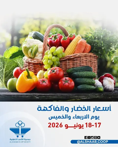 عروض جمعية الشعب التعاونية من ١٧ حتى ١٨ يونيو ٢٠٢٦ عروض الخضار والفاكهة - صفحة 1