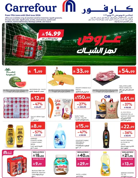عروض كارفور السعودية من ١ حتى ٧ محرم ١٤٤٨ هـ (١٧ إلى ٢٣ يونيو ٢٠٢٦) عروض تهز الشباك - صفحة 1