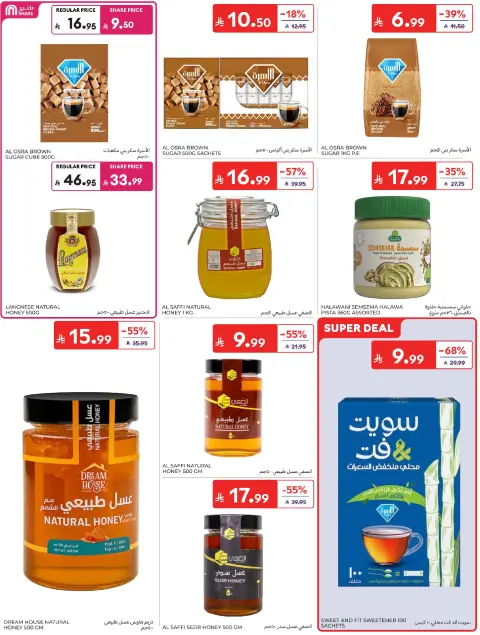 عروض كارفور السعودية من ١ حتى ٧ محرم ١٤٤٨ هـ (١٧ إلى ٢٣ يونيو ٢٠٢٦) عروض تهز الشباك - صفحة 34