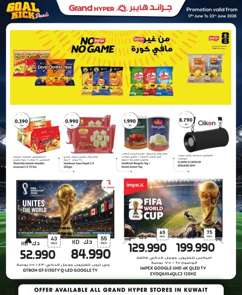 عروض جراند هايبر ماركت الكويت من ١٧ حتى ٢٣ يونيو ٢٠٢٦ صفقات ركلة المرمى - صفحة 3