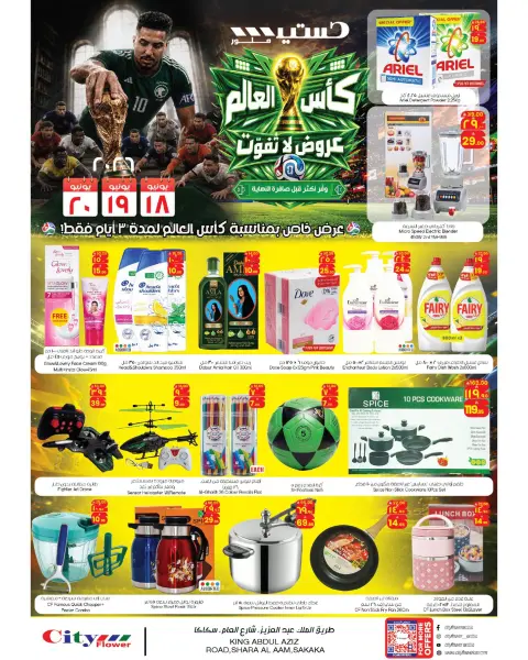 عروض سيتى فلاور بفرع سكاكا من ٢ حتى ٤ محرم ١٤٤٨ هـ (١٨ إلى ٢٠ يونيو ٢٠٢٦) جنون كأس العالم - صفحة 1