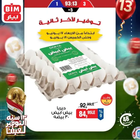عروض بيم ماركت مصر من ١٧ حتى ١٨ يونيو ٢٠٢٦ عروض البيض - صفحة 1