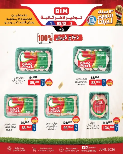 عروض بيم ماركت مصر من ١٨ حتى ٢١ يونيو ٢٠٢٦ عروض علي لحوم بلدي طازجة - صفحة 2