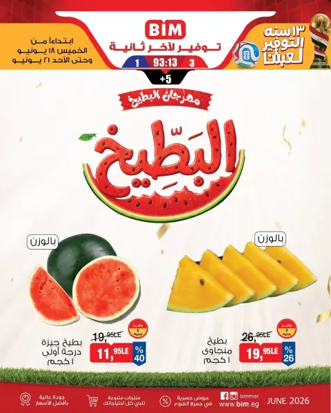 عروض بيم ماركت مصر من ١٨ حتى ٢١ يونيو ٢٠٢٦ مهرجان البطيخ - صفحة 1
