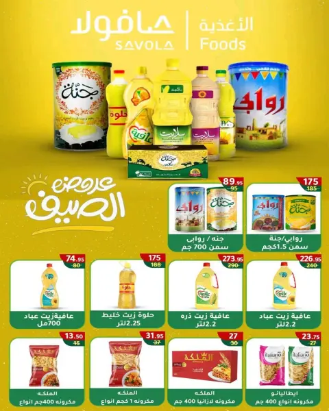 عروض وكالة المنصورة مصر من ١٦ يونيو حتى ١١ يوليو ٢٠٢٦ عروض الصيف - صفحة 67