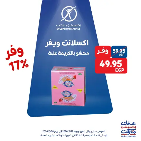 عروض إكسبشن ماركت من ١٨ حتى ٢٠ يونيو ٢٠٢٦ عروض الويك اند - صفحة 11