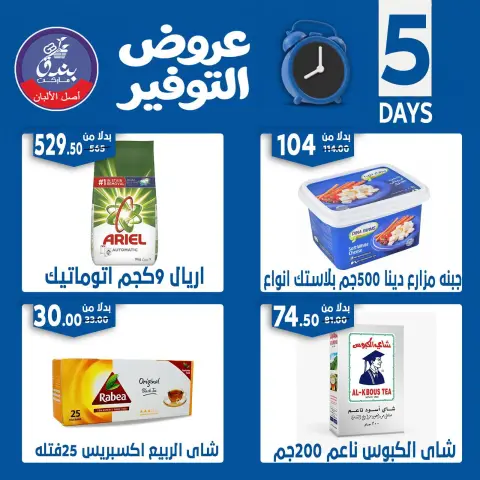 Bondok Market offers from 18 to 22 June 2026 Saving Deals - Page 12