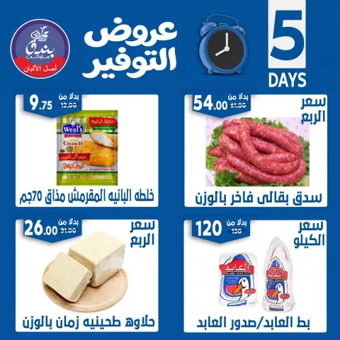 Bondok Market offers from 18 to 22 June 2026 Saving Deals - Page 13