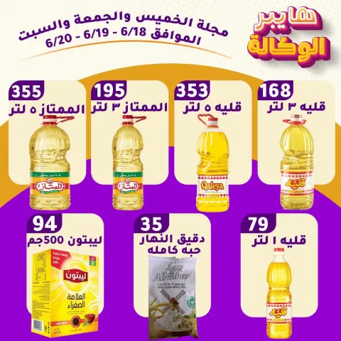 عروض هايبر الوكالة مصر من ١٨ حتى ٢٠ يونيو ٢٠٢٦ عروض نهاية الأسبوع - صفحة 1