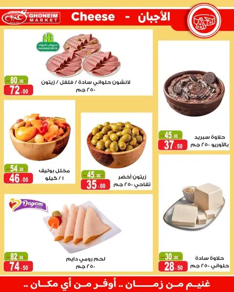 عروض غنيم ماركت من ١٧ يونيو حتى ٢ يوليو ٢٠٢٦ عروض كأس العالم - صفحة 5