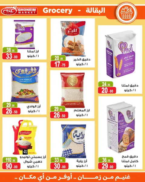 عروض غنيم ماركت من ١٧ يونيو حتى ٢ يوليو ٢٠٢٦ عروض كأس العالم - صفحة 17