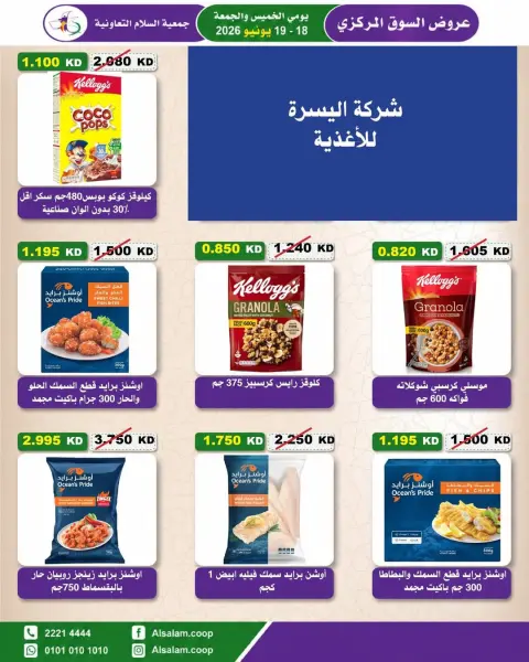 عروض جمعية السلام التعاونية من ١٨ حتى ١٩ يونيو ٢٠٢٦ عرض السوق المركزى - صفحة 6